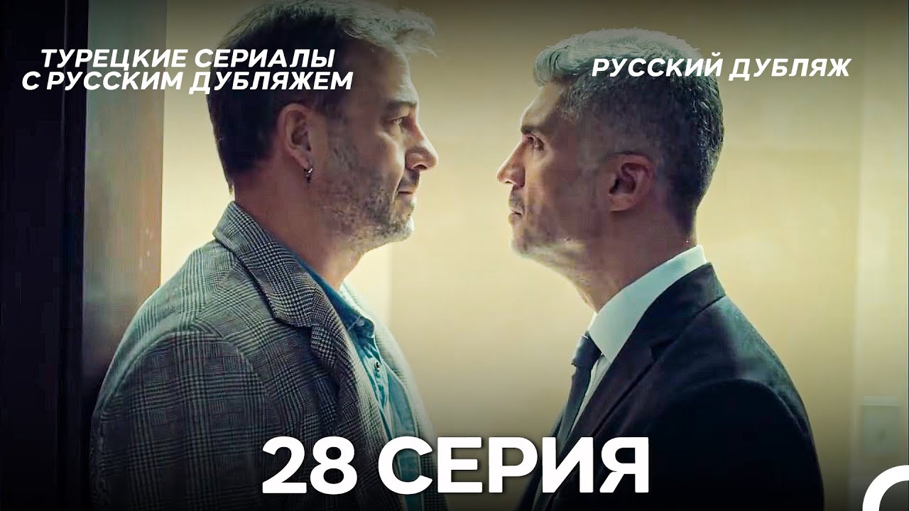 Стамбульская Невеста 28. Серия (Русский Дубляж)