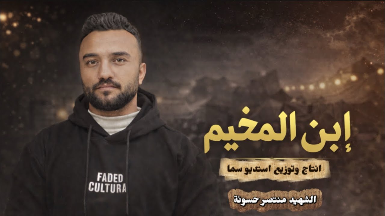 🔥إبن المـخيم 🔥جباليا | الاسد منتصر حسونة🥷 | المنشد عائد سالم @Aaedsalem2025 
