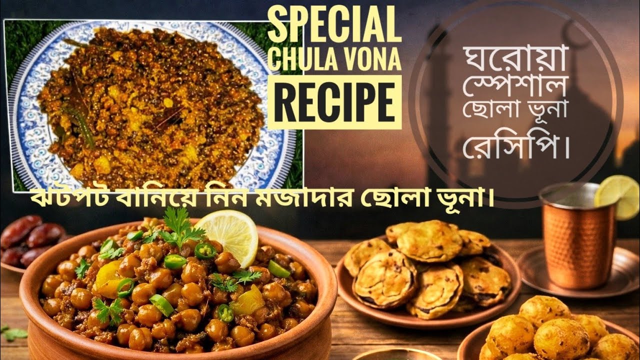 ঘরোয়া পদ্ধতিতে স্পেশাল 😋 ছোলা ভূনা রেসিপি। Special Chola Vuna Recipe.