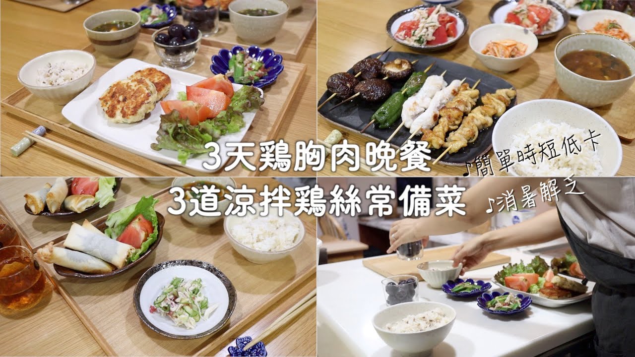 【3天晚餐/備餐】3天簡單時短雞胸肉晚餐/3道涼拌雞里肌常備菜/對全職主婦的看法/對家人不計較的愛不是犧牲