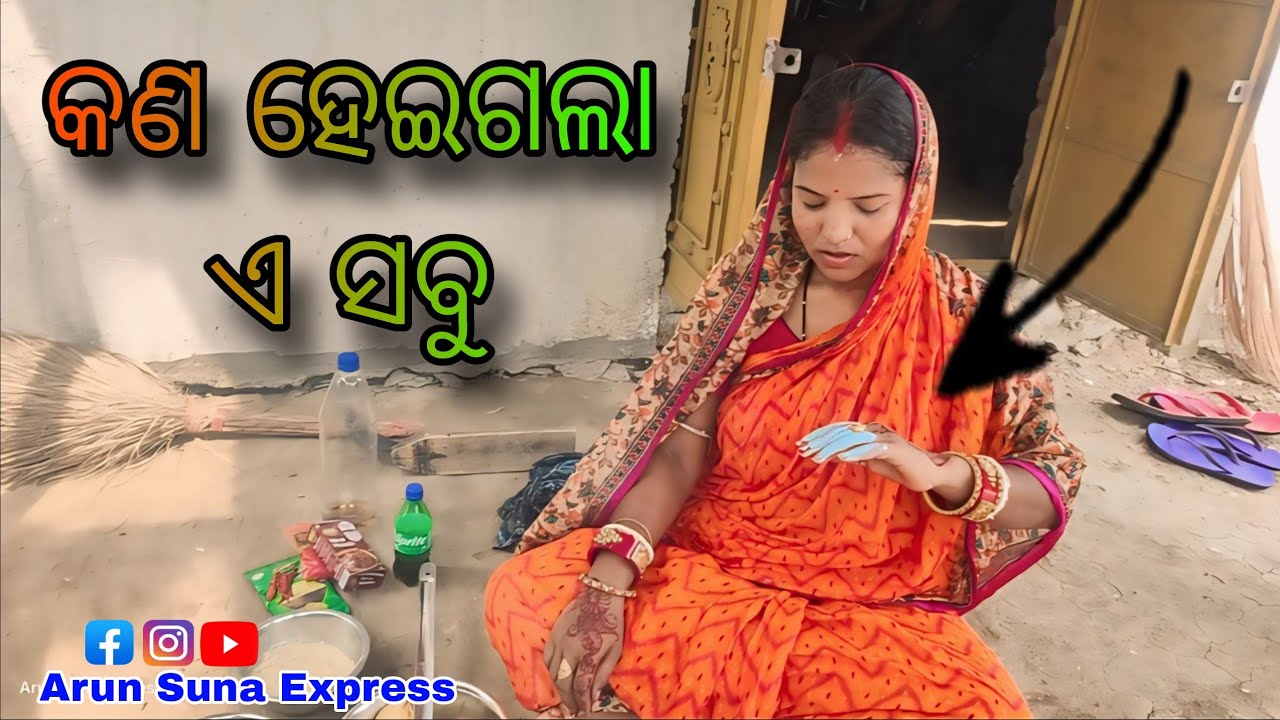 କଣ  ହେଇଗଲା ଏ ସବୁ/Arun Suna Express