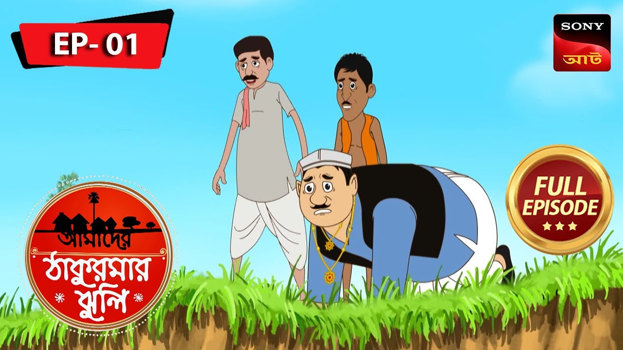 এক বাচ্ছোর রাজা | The King for a year | Amader Thakurmar Jhuli | আমাদের ঠাকুরমার ঝুলি | Full Episode