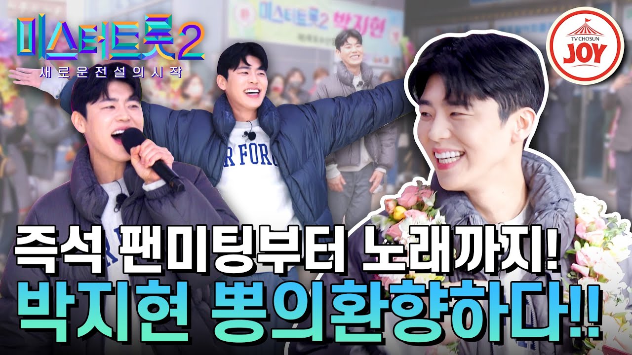 [#미스터트롯2] 선(善) 박지현의 등장에 뒤집어진 목포?! 팬들을 위한 깜짝 공연부터 고향 집 최초 공개까지! #TV조선조이 (TV CHOSUN 230406 방송)