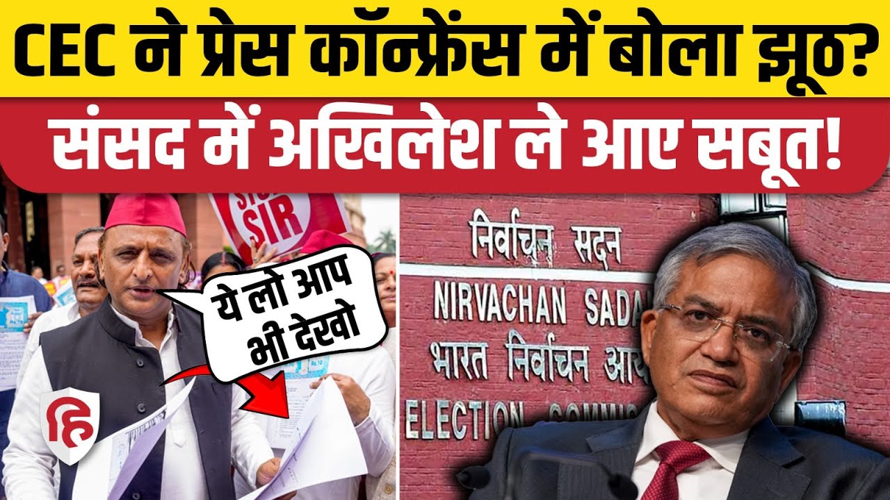 Election Commission Press Conference पर भड़के Akhilesh Yadav, संसद में लाए Affidavit की कॉपी। SIR