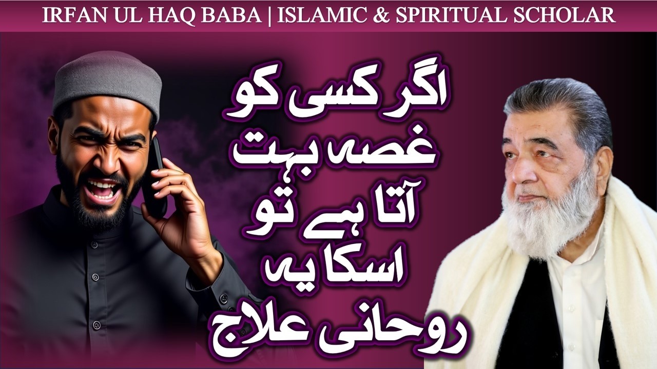 Baba G Irfan ul Haq | Ghusa Ka Ruhani Elaj عرفان الحق بابا