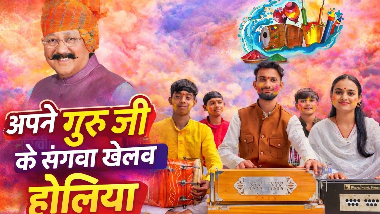 Bhajan ll अपने गुरू जी के संगवा ll🥰Guru Mahima Channel ll🥰#holigeet#holispecial #shrisatpaljimaharaj