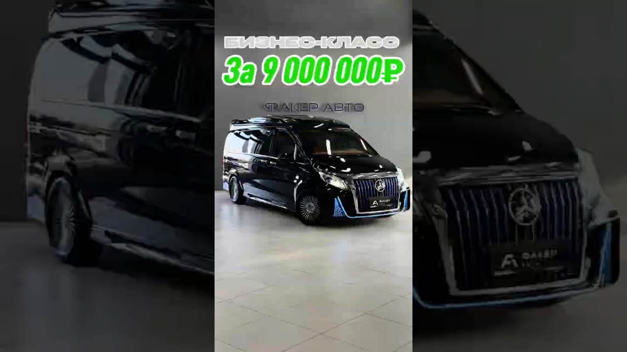 Бизнес-Класс за 9 000 000💸☎️+7(926)055-55-55
