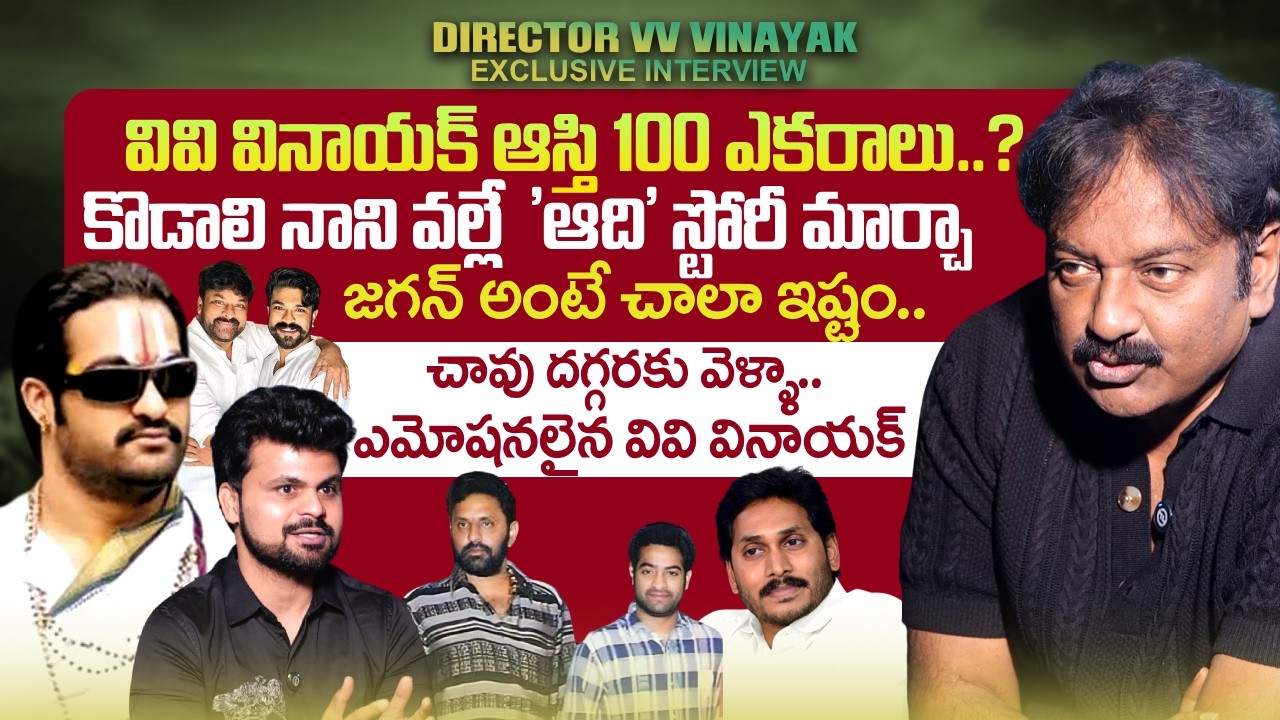 Director VV Vinayak Exclusive Interview | NTR | Kodali Nani | Aadi Movie | YS Jagan |@sumantvtimes