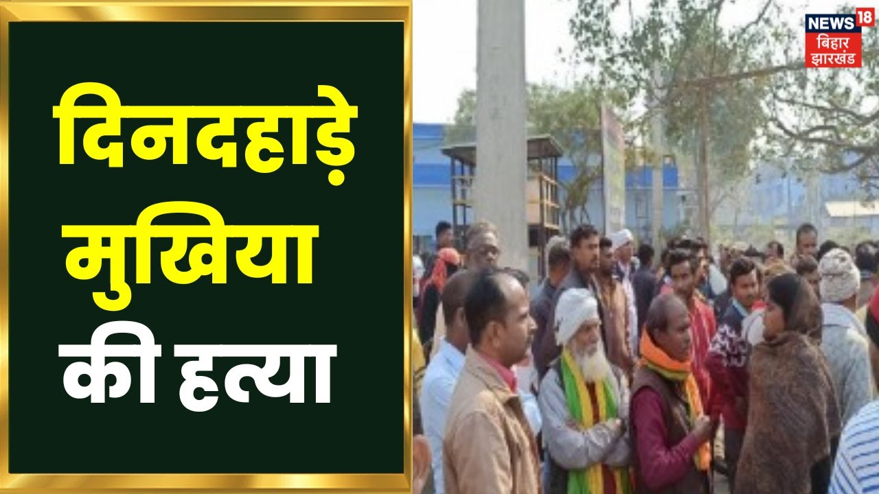 Gopalganj Crime News: गोपालगंज में दिनदहाड़े मुखिया की हत्या।  Murder In Gopalganj | Firing News