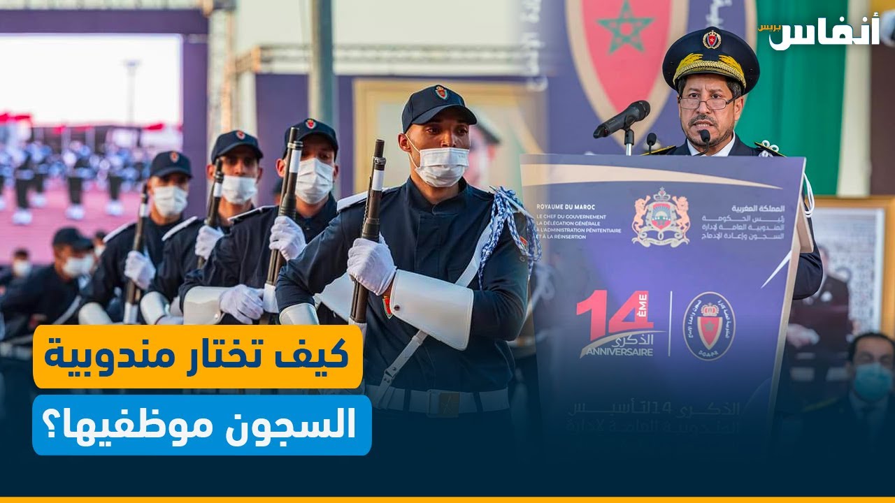 كيف تختار مندوبية السجون موظفيها؟