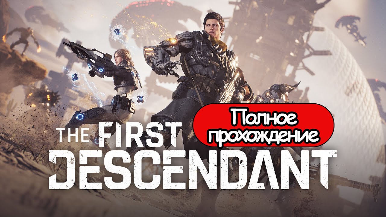 Полное Прохождение The First Descendant (без комментариев)