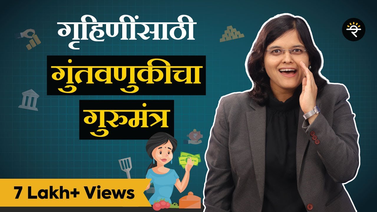 गृहिणींसाठी गुंतवणुकीचा गुरुमंत्र | भाग – ४८ | CA Rachana Ranade