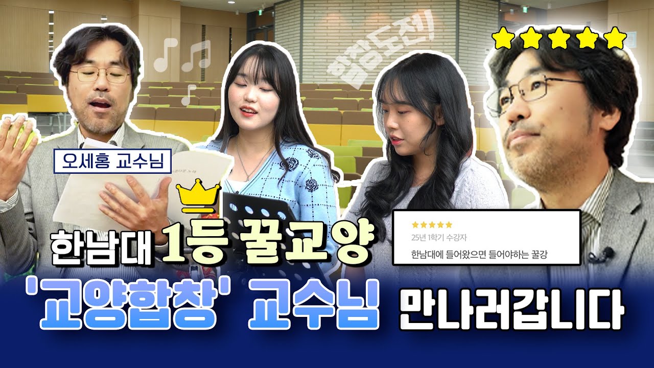 수강신청 0.1초 만에 마감되는 그 수업… ‘교양합창’ | 교수님터뷰