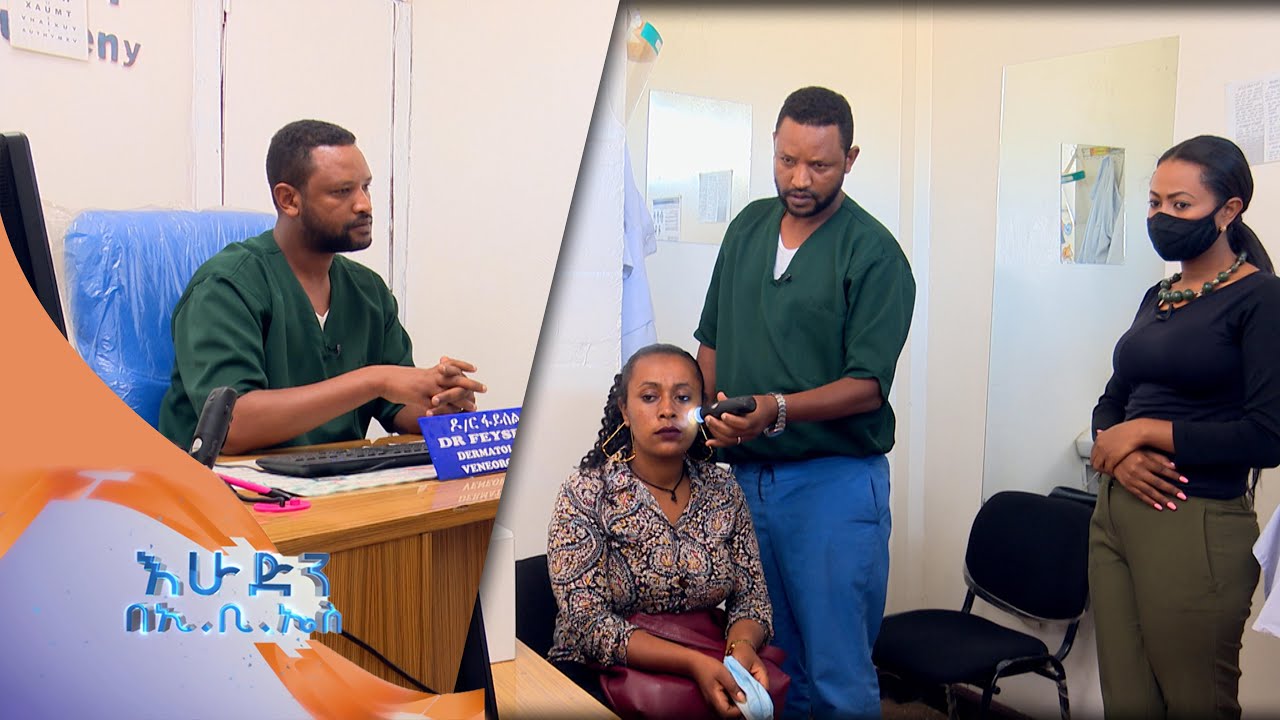 ማዲያት እንዴት ይከሰታል መፍትሄስ አለዉ ወይ? በስለ-ዉበትዎ ከእሁድን በኢቢኤስ