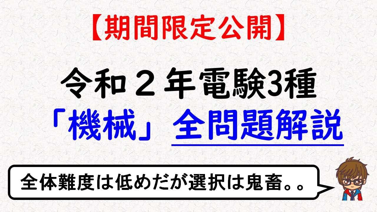 【電験3種】令和２年機械問題解説