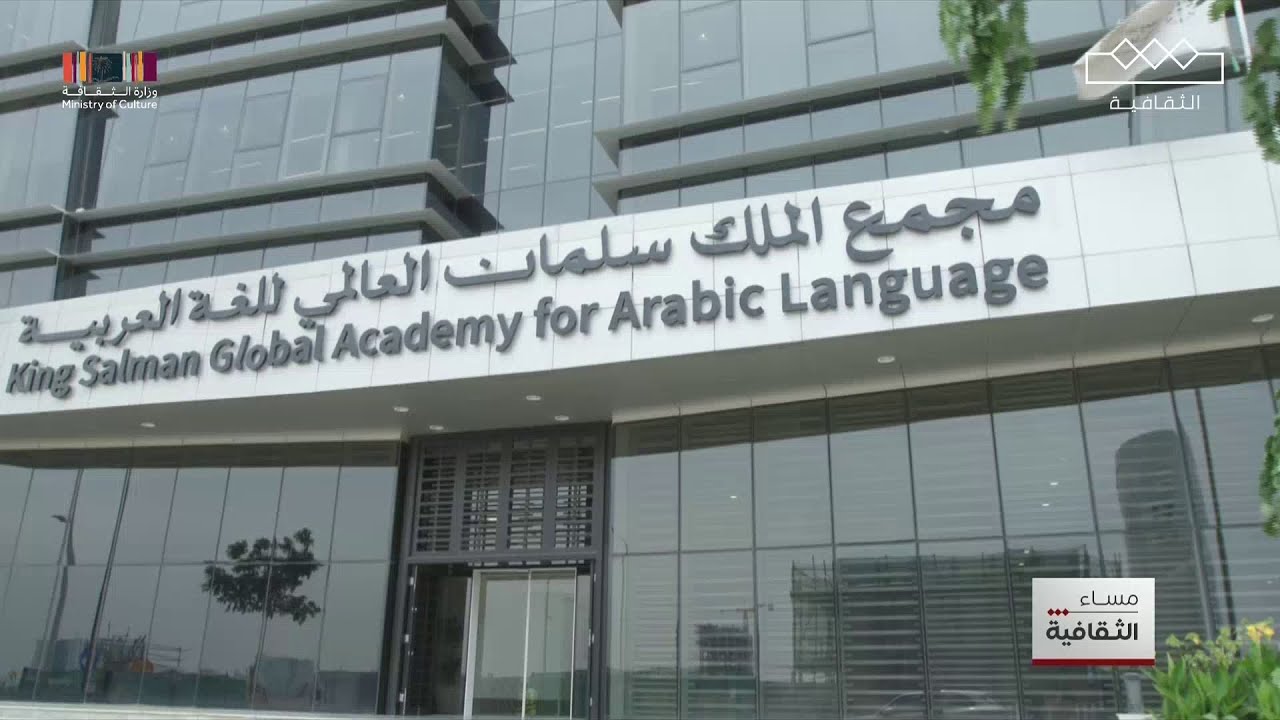 مجمع الملك سلمان يحتفي بتخريج الدفعة الأولى من طلاب مركز أبجد  | مساء الثقافية