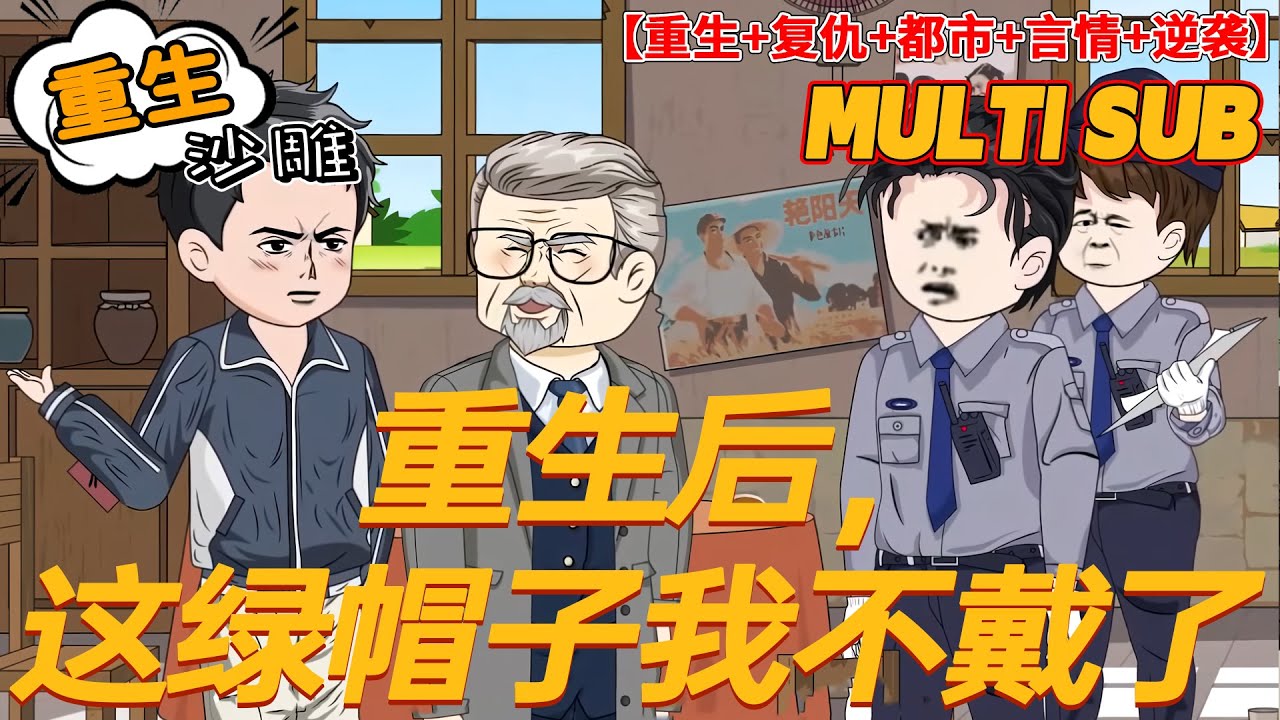 🚩完结【重生动画】《重生后，这绿帽子我不戴了》追求唐月八年，江林为了她和孩子奋斗一生。临终才知道两个儿子是唐月和她的白月光的亲生儿子.....一朝重生，还想让老子给你买肉包子，做梦！#沙雕 #bdhm