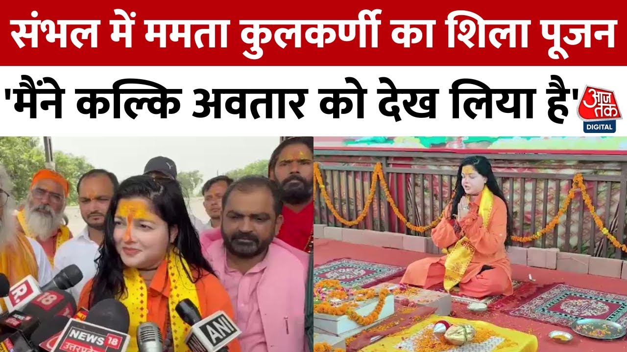 Sambhal के Kalki Dham में Mahamandaleshwar Mamta Kulkarni का शिलादान | Kalki Avatar | Kinnar Akhada