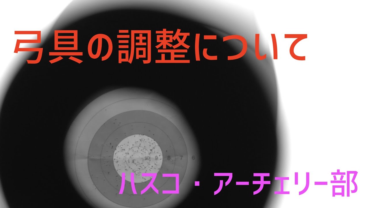 弓具の調整について【ハスコ・アーチェリー部】