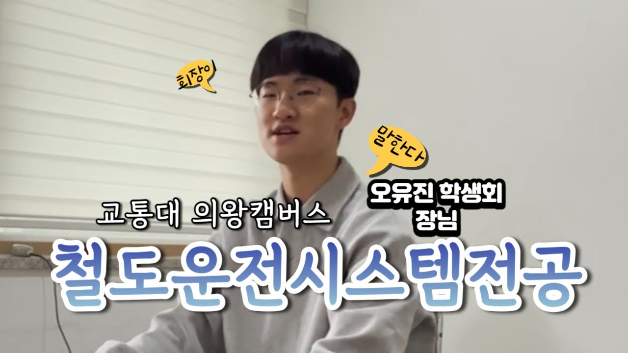 한국교통대학교 의왕캠퍼스 [철도운전시스템전공 소개]