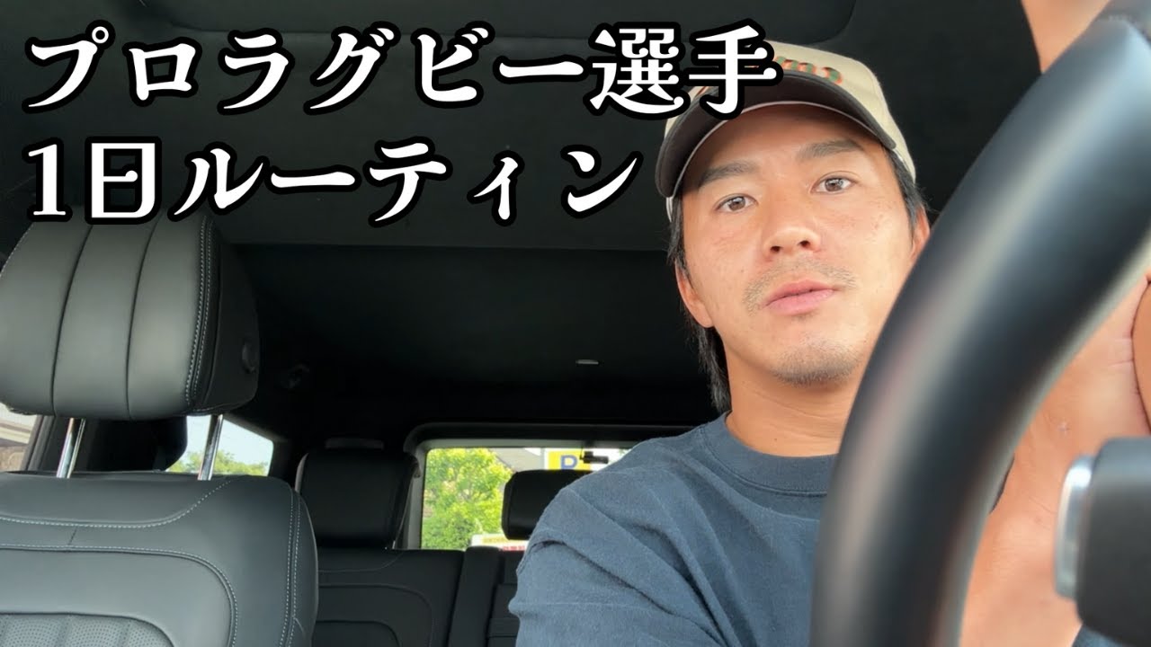 現役プロラグビー選手の1日ルーティン【食事・身体のケア】