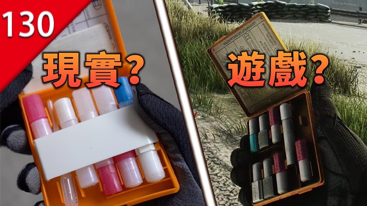 【不止遊戲】遊戲中的醫療用品，在現實中究竟是什麼樣的？
