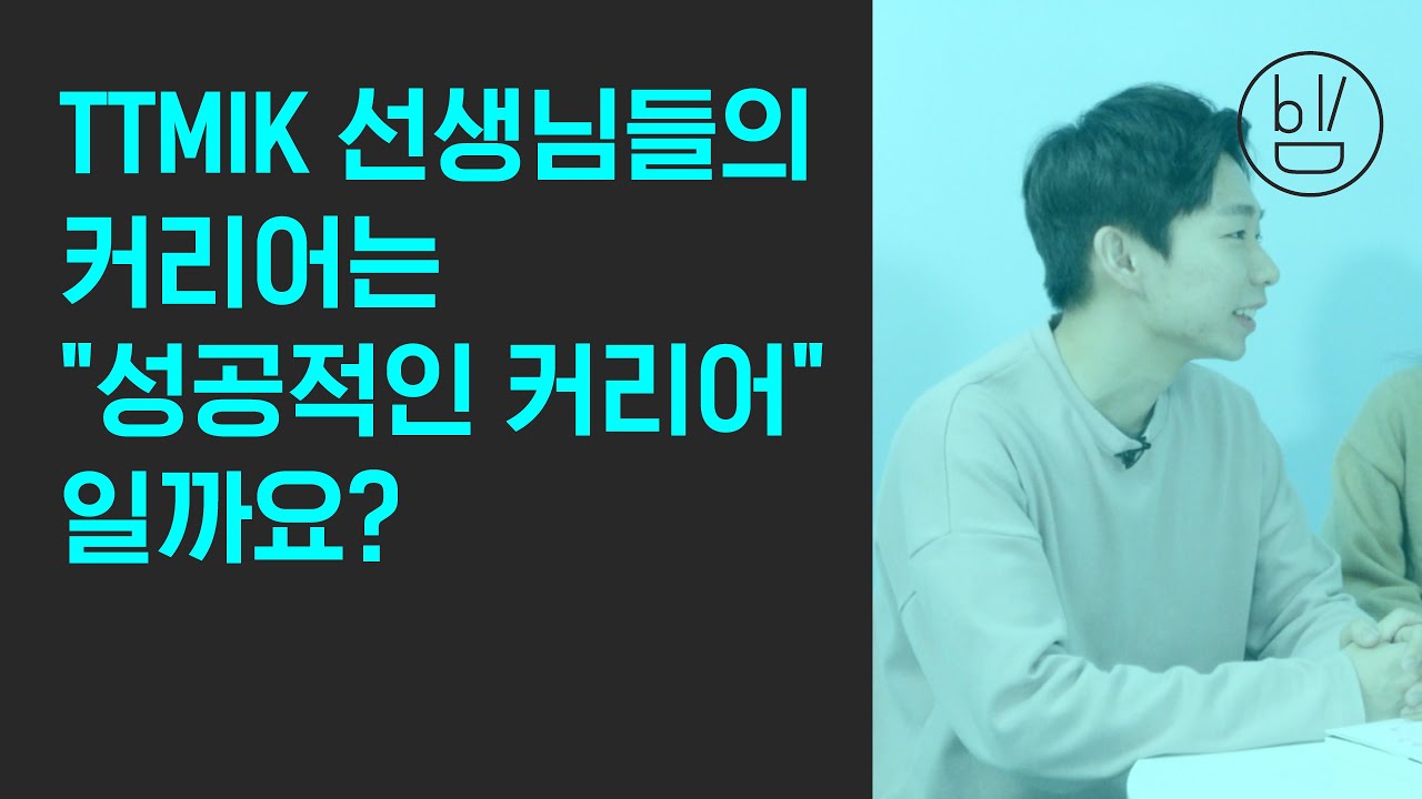 비빔챗: TTMIK 선생님들의 커리어는 