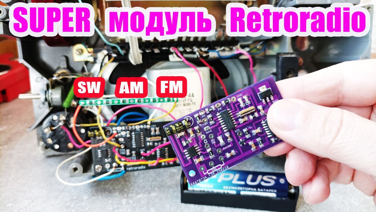 Самый лучший ФМ АМ модуль retroradio