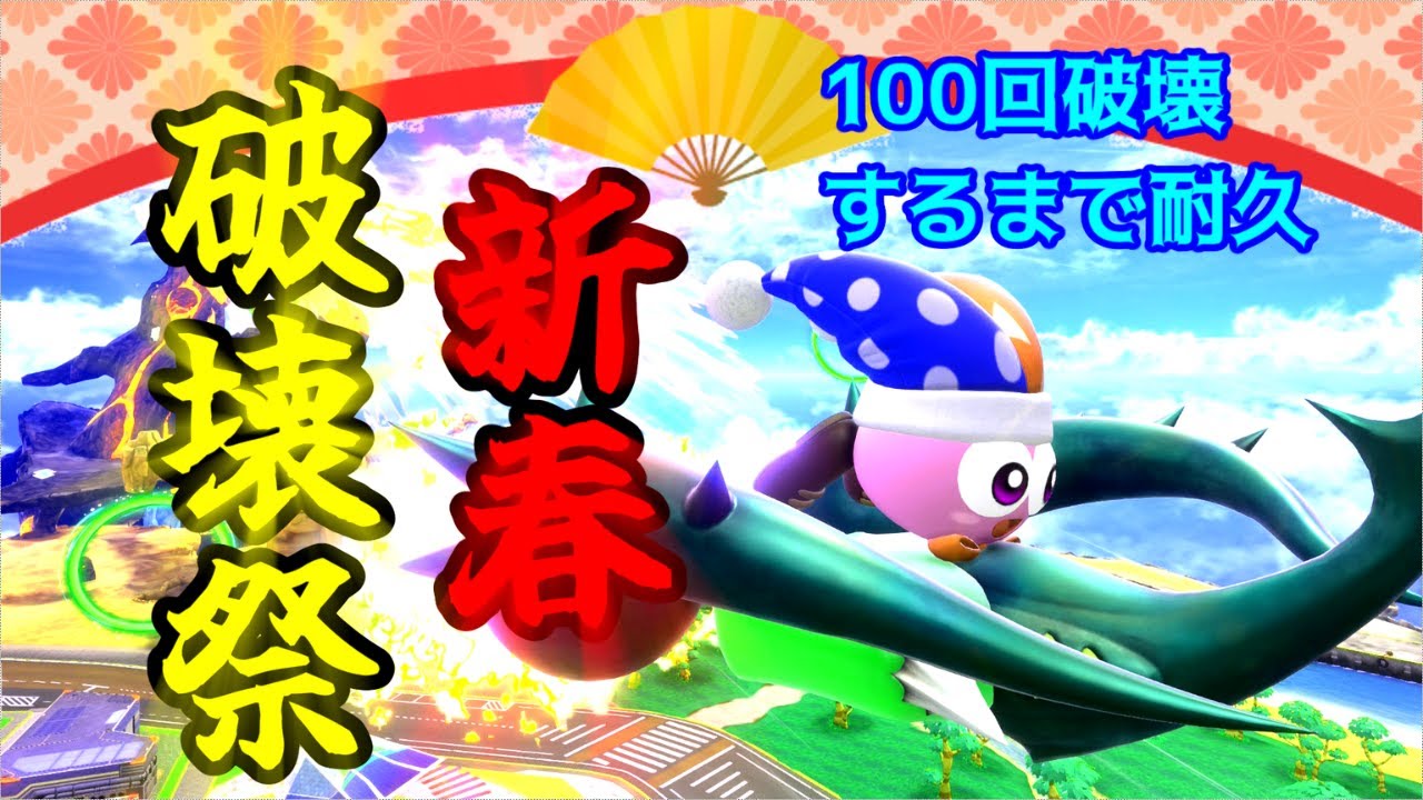 【カービィのエアライダー】新春大連続破壊祭！シティトラランクマッチで敵のマシン100回破壊するまで終われまてん！！