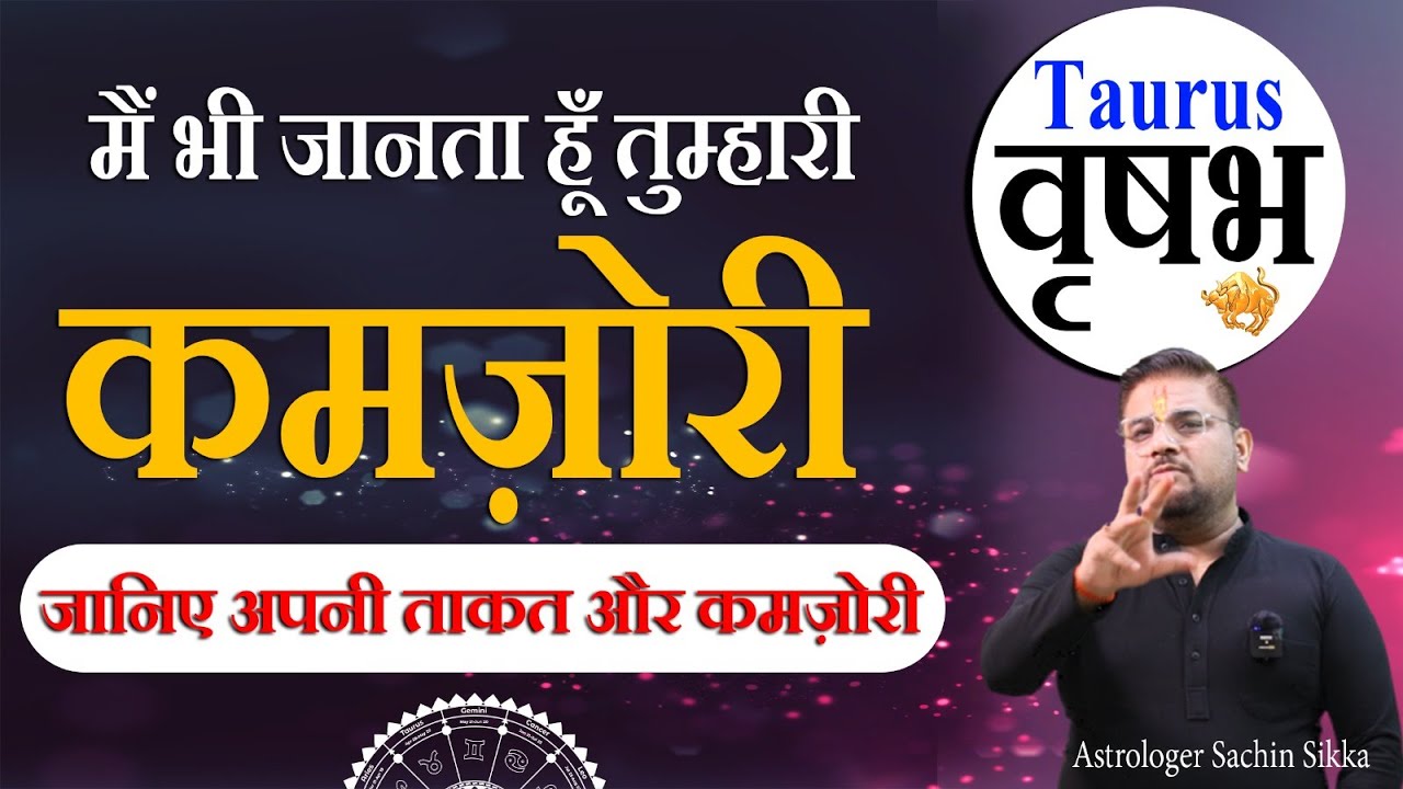 Vrishabh Rashi - वृषभ राशि  जानिए अपनी ताकत और कमजोरी | Taurus What Are Your Strengths & Weaknesses