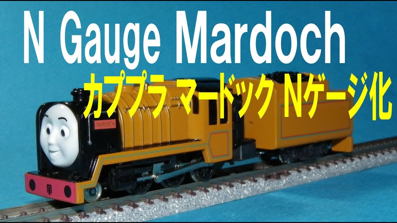 【 Thomas & Friends きかんしゃトーマス 】 Wind up Murdoch &rarr; N gauge　カプセルプラレール マードック Ｎゲージ化