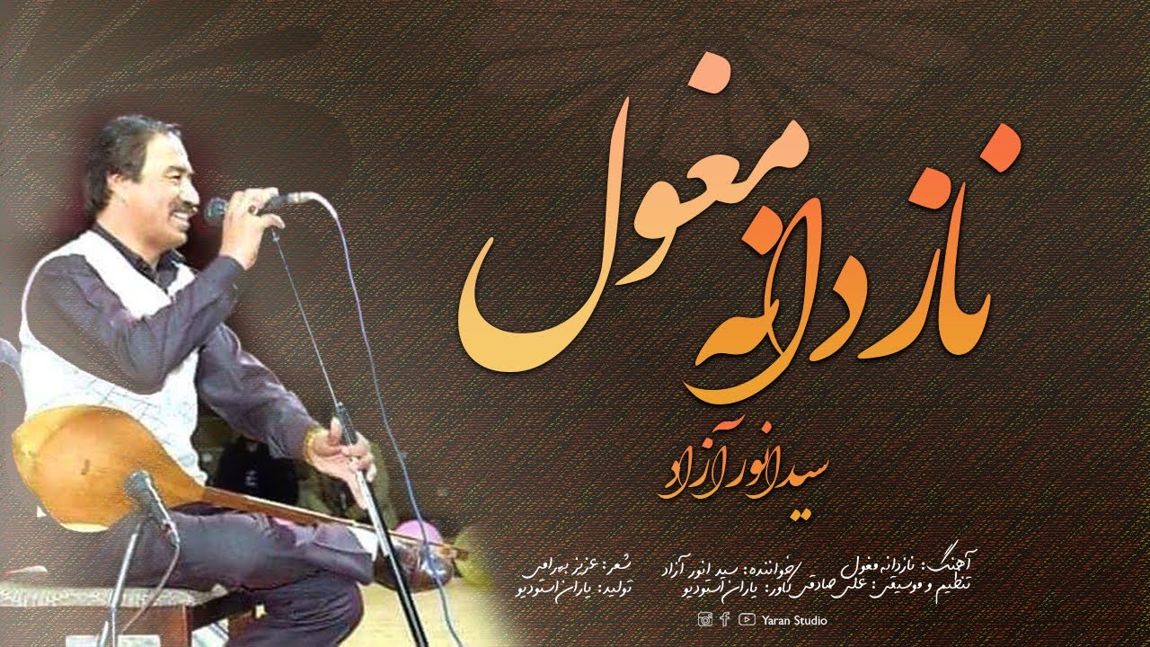 نازدانه مغول آهنگ هزارگی، سید انور آزاد - Nazdana Moghol Hazaragi Song, Sayed Anwar Azad