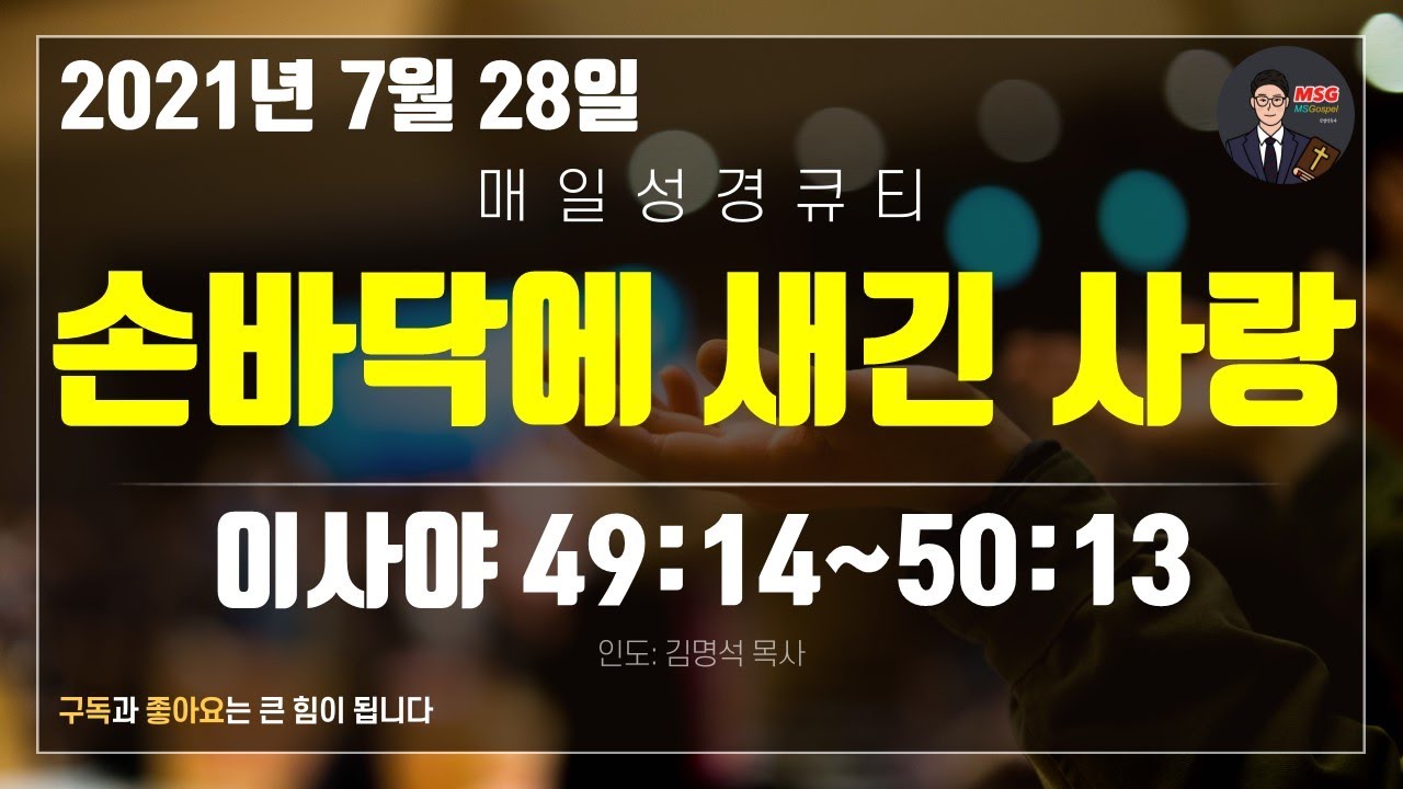 매일성경 [말씀 묵상 큐티 #사] 이사야 49장 14절~50장 3절