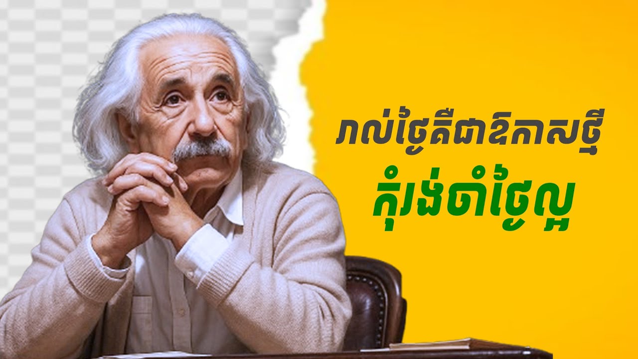 រាល់ថ្ងៃគឺជាឱកាសថ្មី សម្រាប់កែប្រែខ្លួនឯង