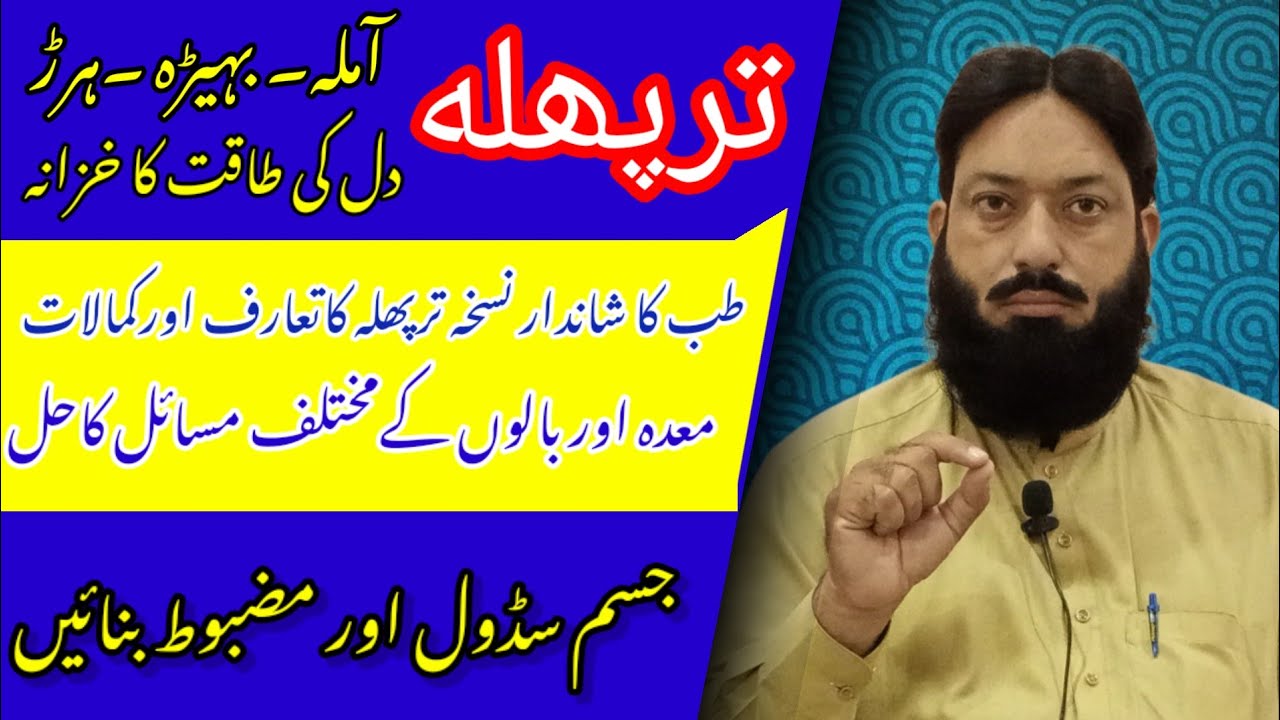 Benefits of Triphala / hakeem iqbal farooqi / apna islamic collection / amla bhera harar / ترپھله