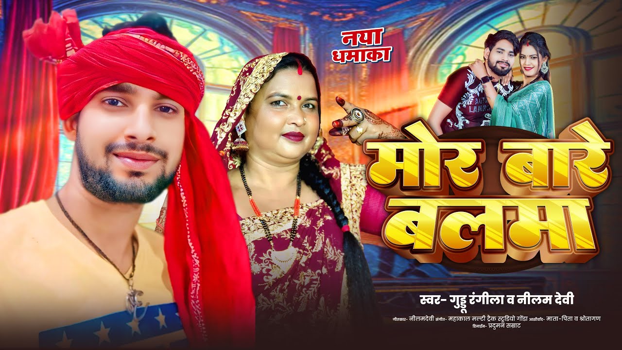 #video मोर बारे बलमा ~More Bare Balma|Neelam Devi Guddu Rangila New Awadhi Song 2025 #traditional