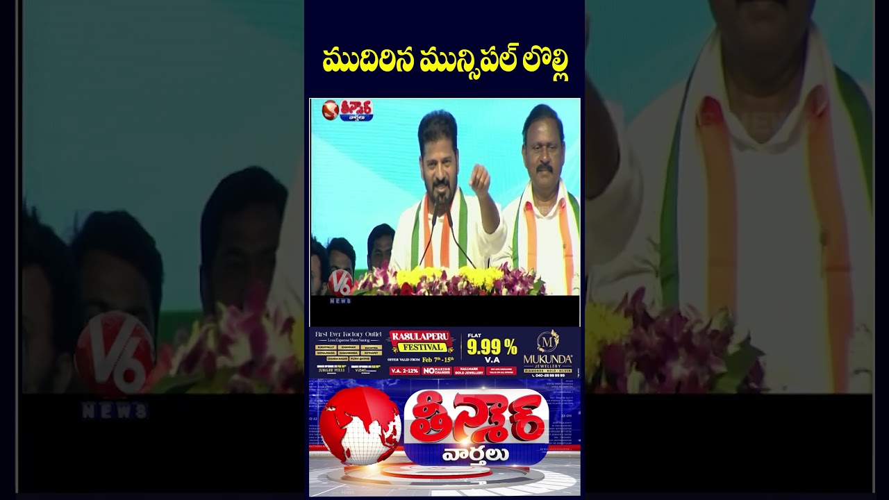 Telangana Municipal Elections : CM Revanth Vikarabad Meeting | KTR , Harish Rao Road Shows | V6