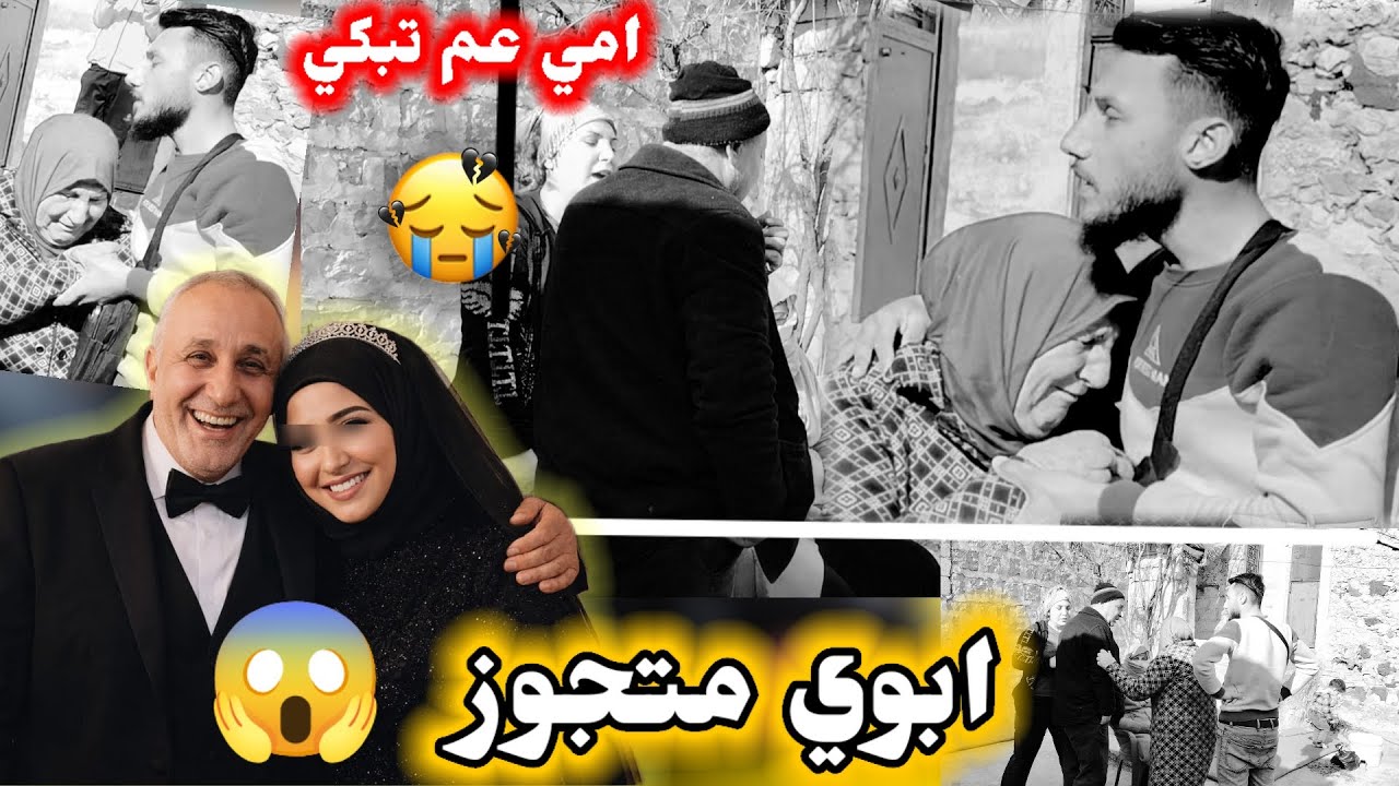 ابوي طالع متجوز من زمان عم بيخون امي // امي اكلت صدمه شوفوا امي عم يبكي 😭 شوفوا رده فعل علي