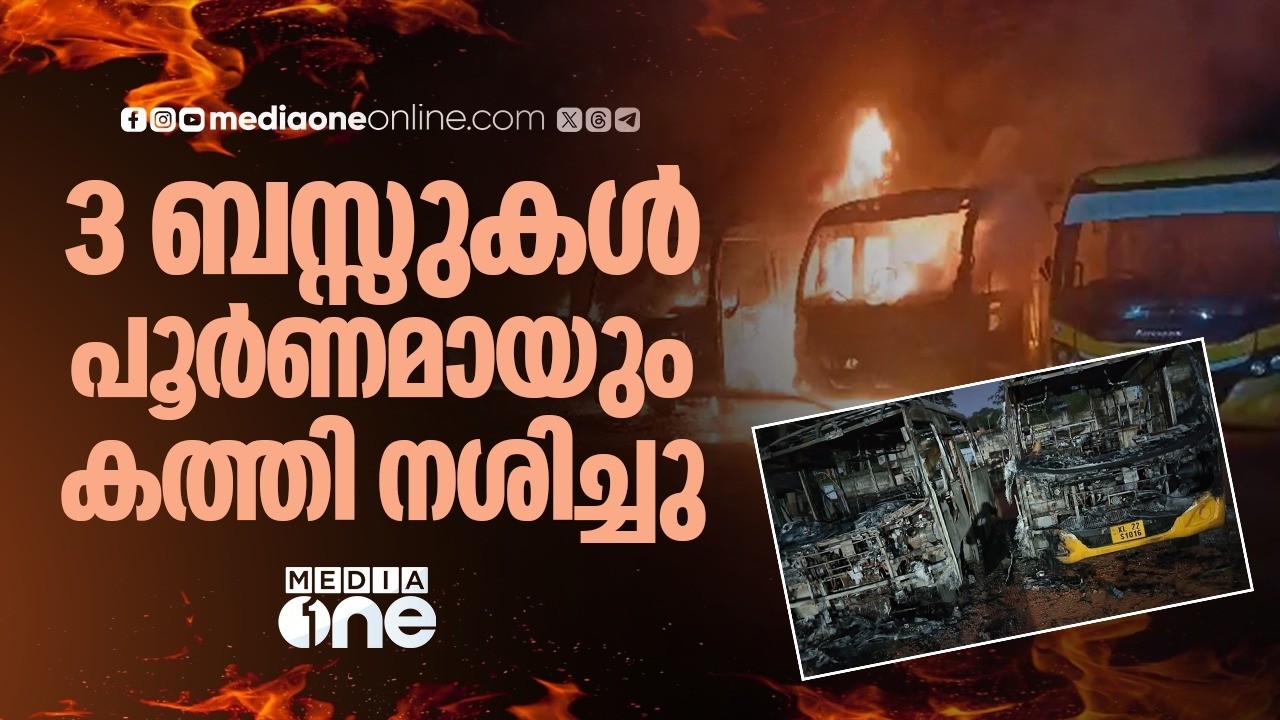 തിരുവനന്തപുരത്ത് സ്കൂളിൽ വൻ തീപിടിത്തം; 3 ബസുകൾ കത്തിനശിച്ചു; ആരോ മനഃപൂർവം കത്തിച്ചതെന്ന് അധികൃതർ