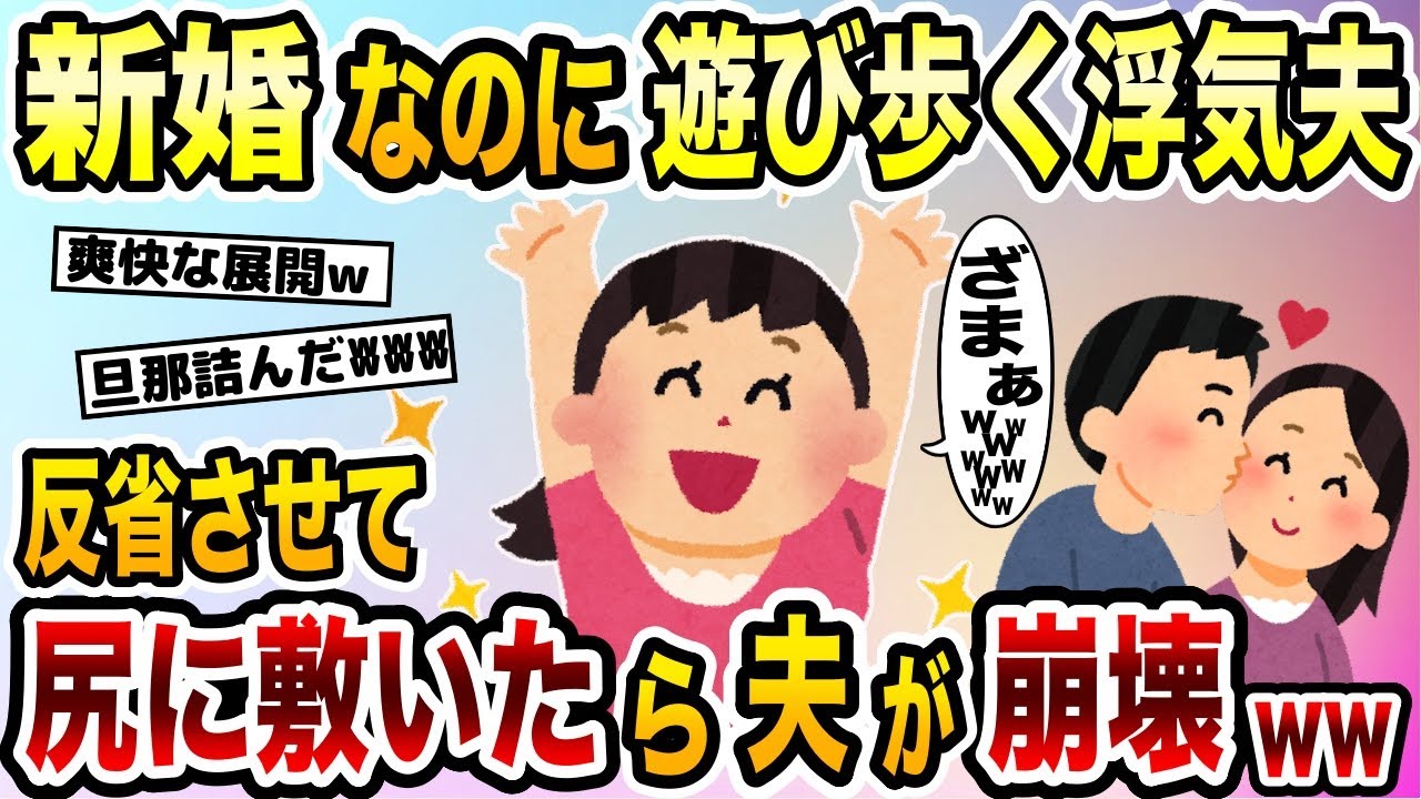 新婚なのに遊びまくる浮気夫→反省させて尻に敷いたら夫の人生崩壊www【2ch修羅場スレ・ゆっくり解説】