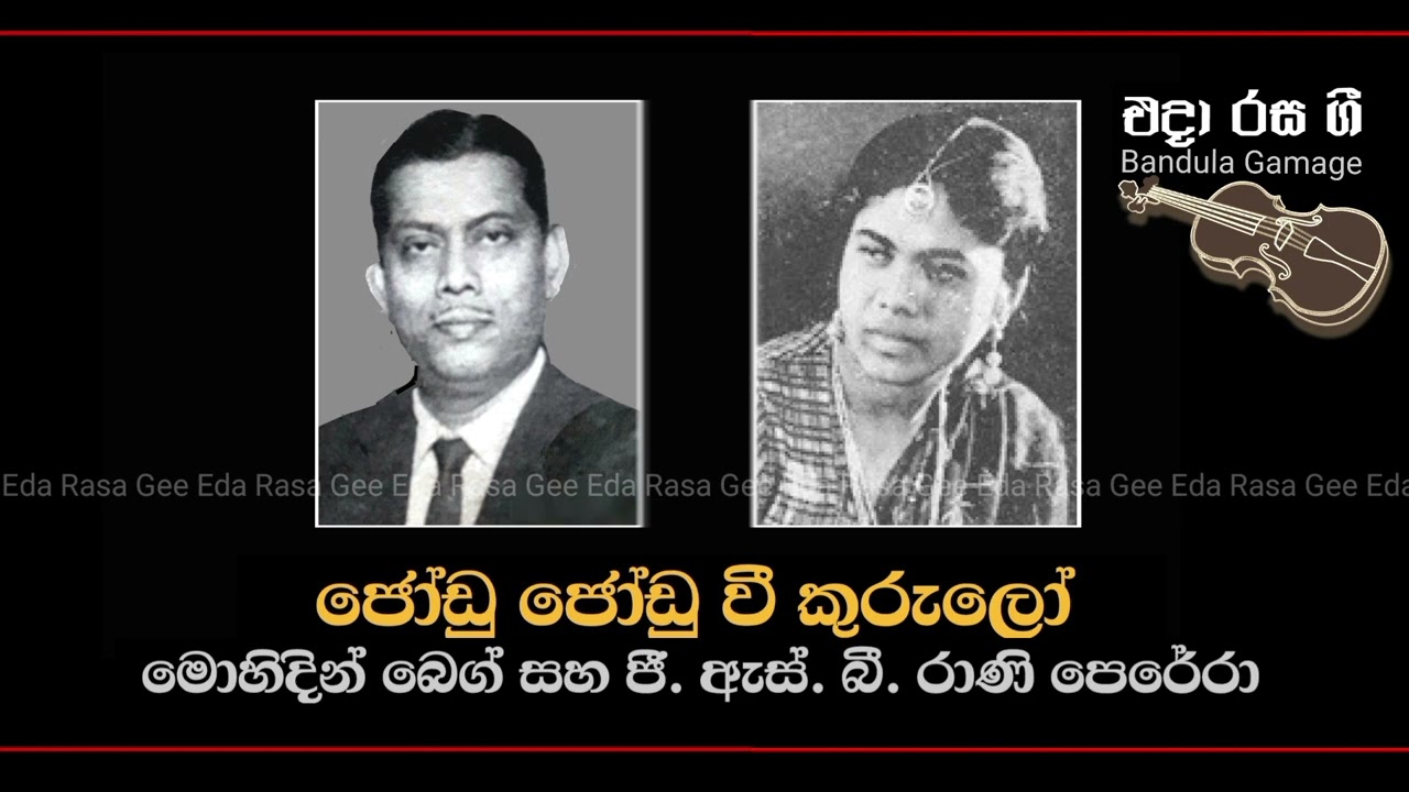 ජෝඩු ජෝඩු වි කුරුලෝ / Jodu Jodu Wee Kurulo - Mohideen Baig & G. S. B. Rani Perera