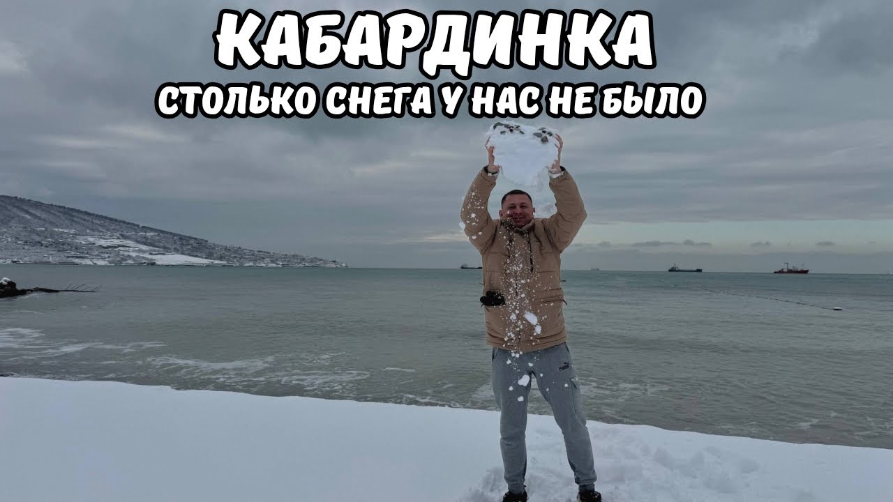 Кабардинка удивила снегом 2026