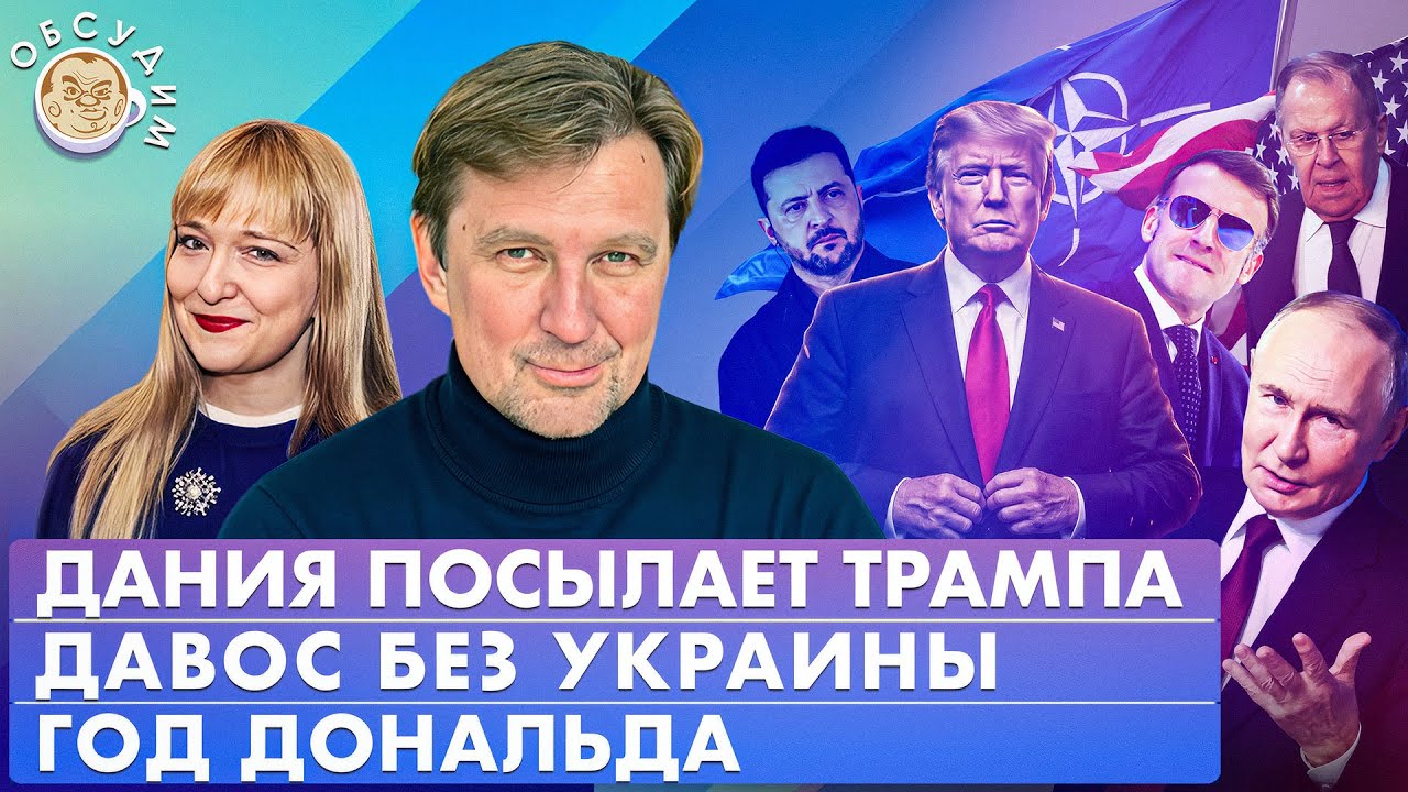 Давос без Украины, Дания посылает Трампа, Год Дональда. Обсудим со Станиславом Кучером