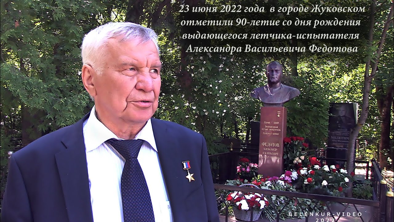 Авиация-любовь моя (90-летие А.В.Федотова)@belenkur
