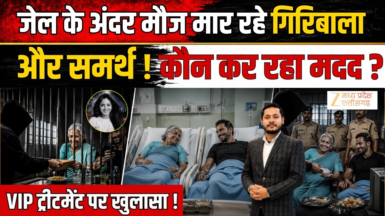 Twisha Sharma Case: जेल के अंदर मौज मार रहे Giribala और Samarth! कौन कर रहा मदद ? | VIP Treatment