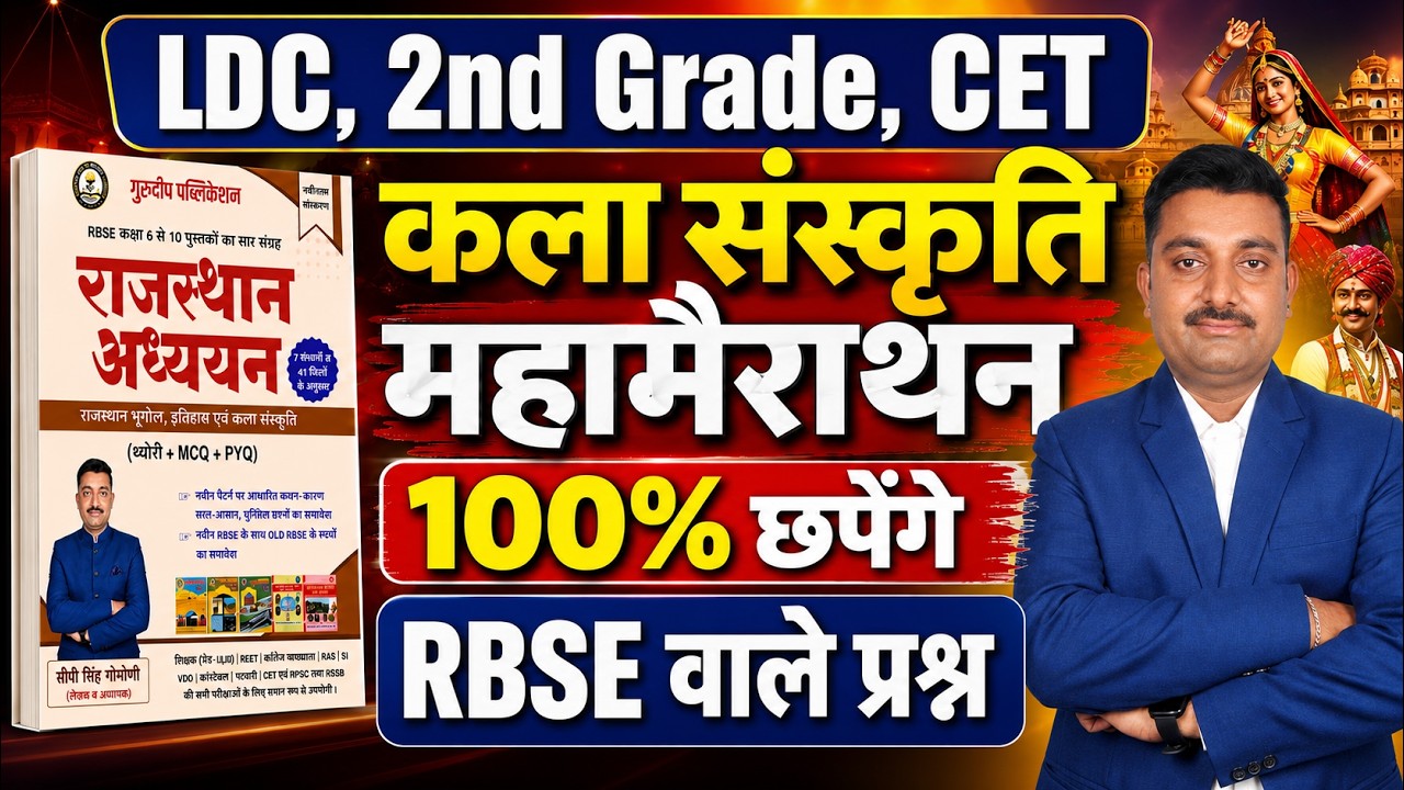 कला संस्कृति मैराथन | RBSE Book कला संस्कृति मैराथन || RBSE MCQ | RBSE Book Class | RBSE By CP Singh