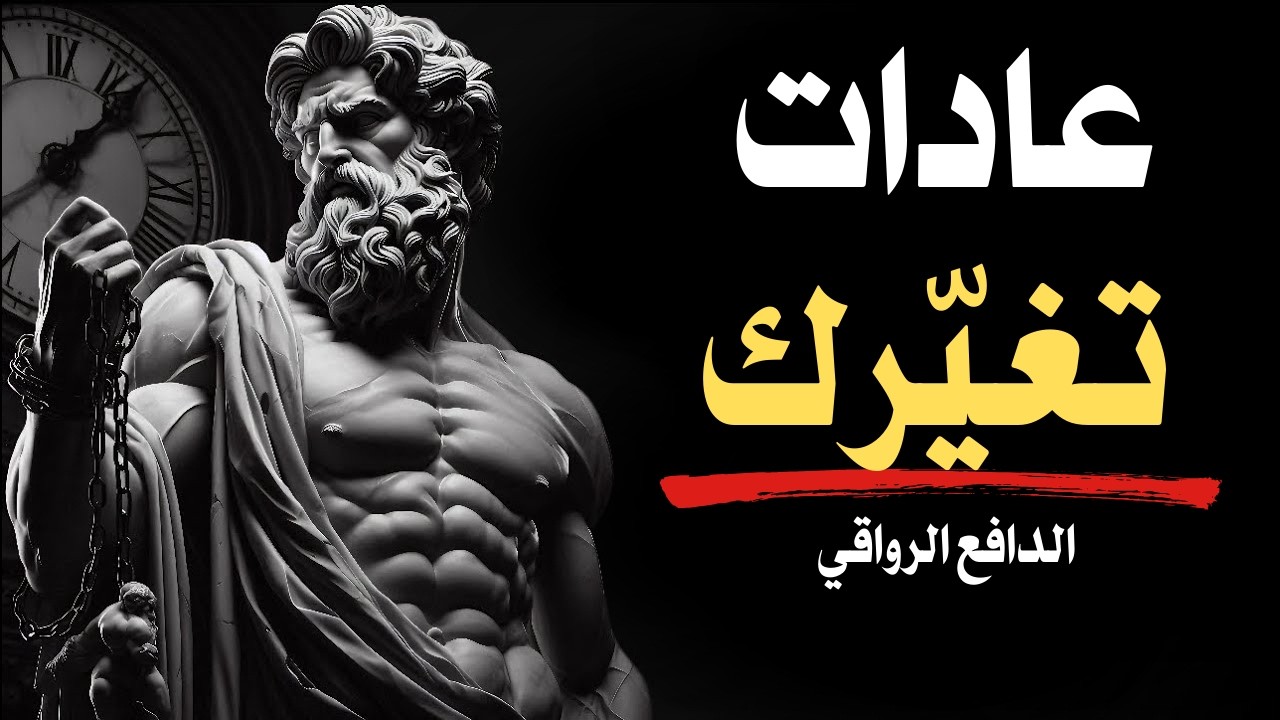 ٥ عادات رواقية ستغيّر حياتك في ٧ أيام فقط | سيطر على عقلك