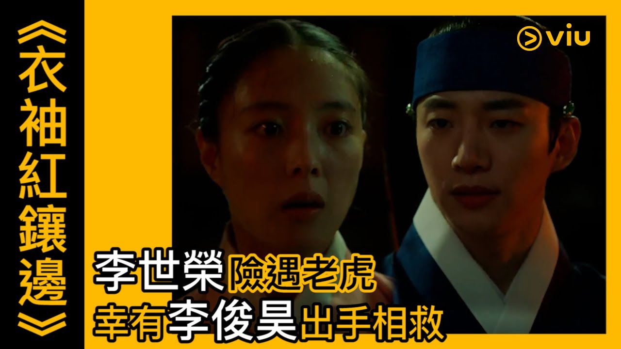 《衣袖紅鑲邊》韓劇線上看│第3集 - 李世榮險遇老虎 幸有李俊昊出手相救│Viu
