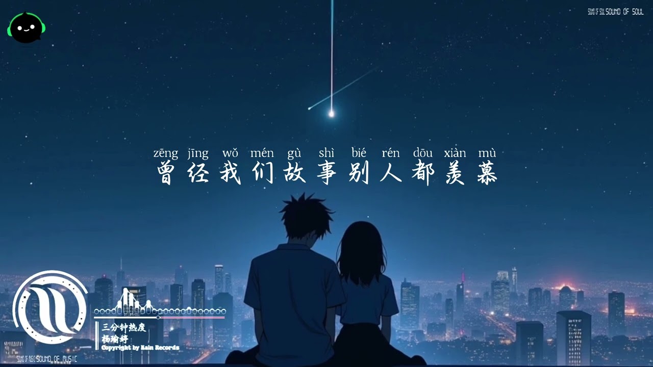三分钟热度 - 杨瑜婷「我向来都是三分钟热度，唯独在你这我却反反复复。」♪ 【動態歌詞/高音質/Pinyin/Lyrics Video】♪