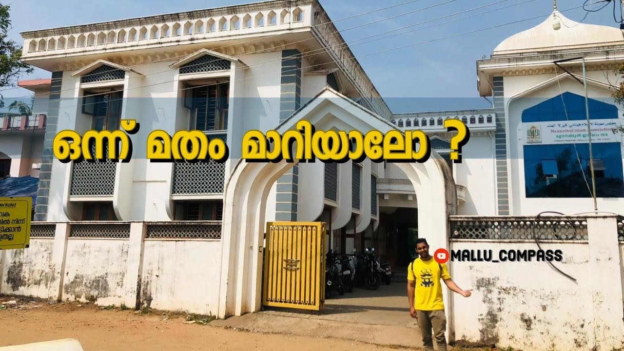 മതം മാറണോ ?😯ഇത്ര എളുപ്പമോ 😂|convert to islam|so easy😌|പൊന്നാനി പള്ളിയിൽ മതം മാറാം |convert islam